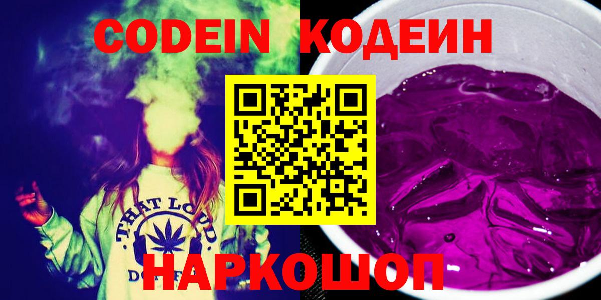 Лабинск  Codein Purple Drank  Вход с VPN  Кодеиновый сироп Lean Purple Drank 