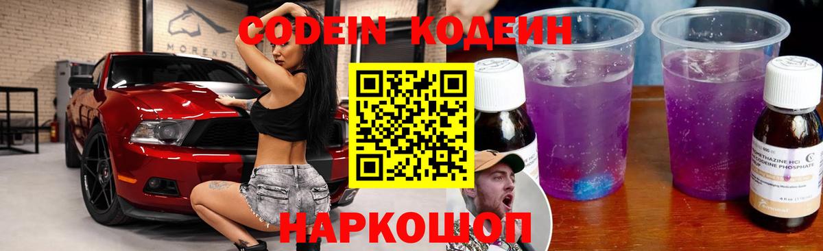 Кодеин Purple Drank Лабинск